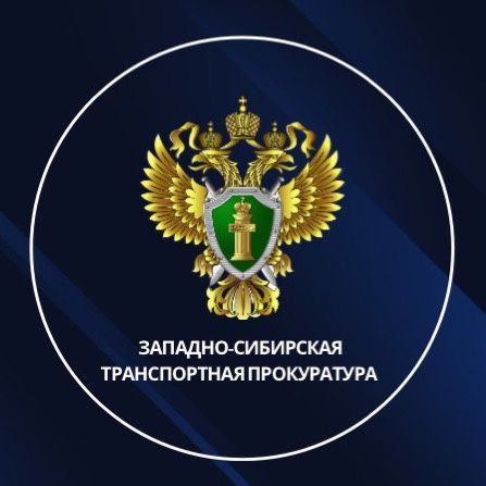 Информация Западно-Сибирской транспортной прокуратуры