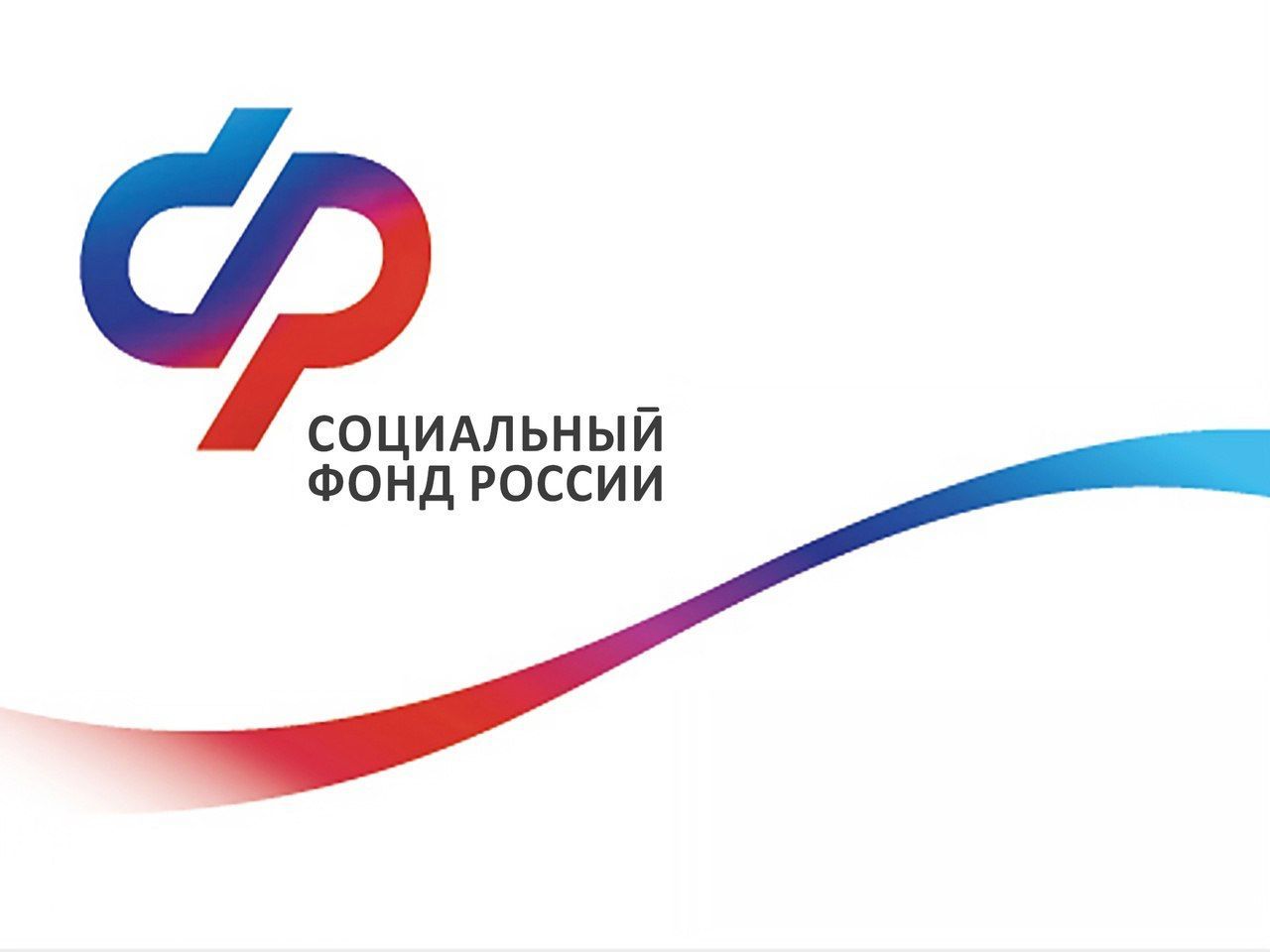 Тысячи томичей с января начали получать повышенные выплаты Социального фонда России