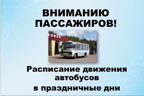 Изменение в расписании движения автобусов ЗАО «Шегарское АТП»