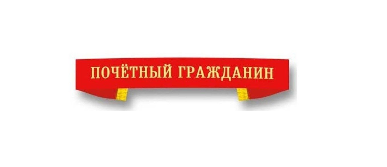 Присвоение звания «Почетный гражданин Кожевниковского района»