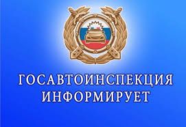 Госавтоинспекция Томской области напоминает об ответственности за неуплату административных штрафов в установленный срок