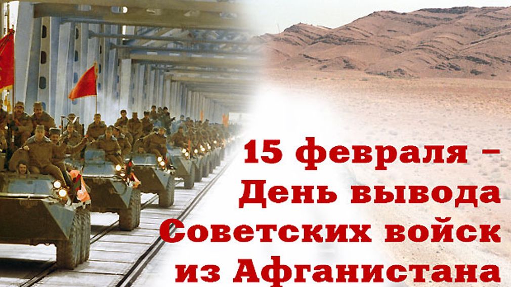 15 февраля 2024 года отмечается 35-летие вывода советских войск из Афганистана