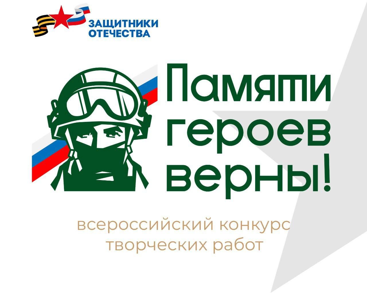 Томичей приглашают принять участие во всероссийском конкурсе «Памяти героев верны!»
