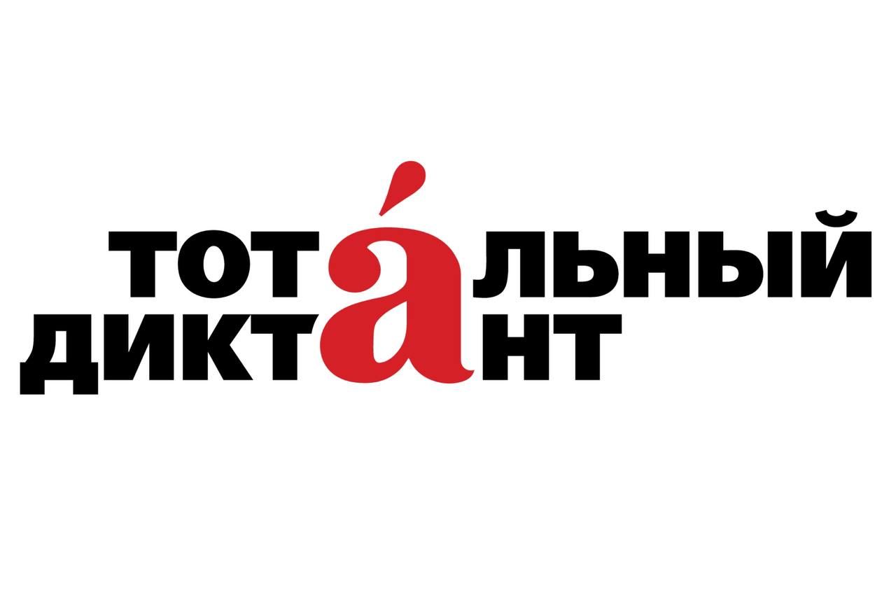 Столицей Тотального диктанта 2024 года был объявлен Томск