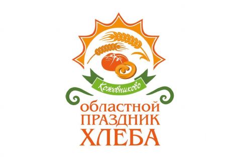 Кожевниково приглашает гостей на IV Областной «Праздник хлеба»