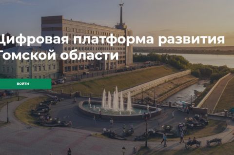 Цифровая платформа развития заработала в Томской области