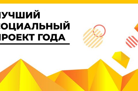В Томской области состоится Всероссийский конкурс «Лучший социальный проект года 2021»