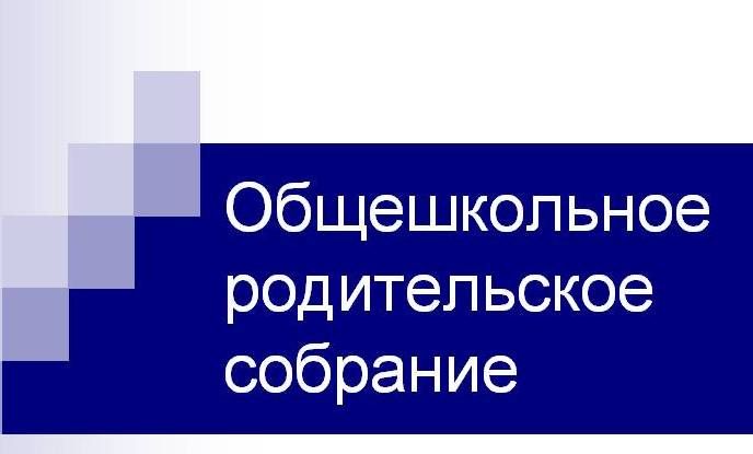 Презентация общешкольного родительского собрания безопасное лето